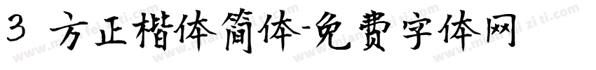 3 方正楷体简体字体转换